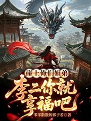 碰上俺們姐弟，李二你就享福吧