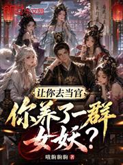 讓你去當官，你養了一群女妖？
