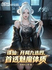 誅仙：開局九選四，首選魅魔體質