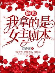 抱歉我拿的是女主劇本