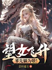 擺爛繼父，養女越強我越躺！