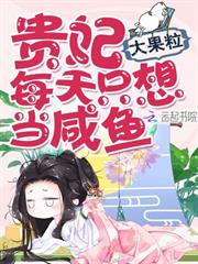 貴妃每天只想當鹹魚