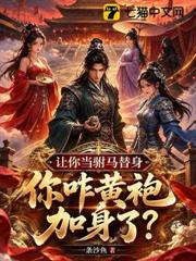 讓你當駙馬替身，你咋黃袍加身了？