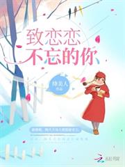 致戀戀不忘的你 致戀戀不忘的你