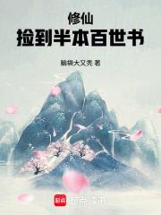 修仙：撿到半本百世書