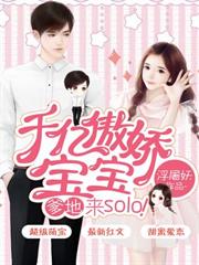 千億傲嬌寶寶：爹地，來solo