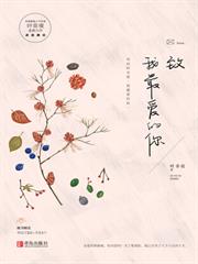 致我最愛的你