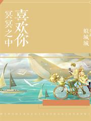 冥冥之中喜歡你