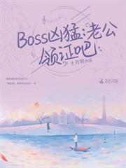 Boss兇猛：老公，領證吧