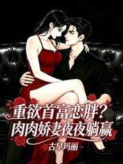 年上首富戀胖？肉肉萌妻夜夜躺贏