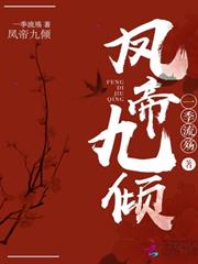 鳳帝九傾