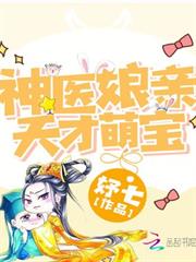 神醫娘親天才萌寶