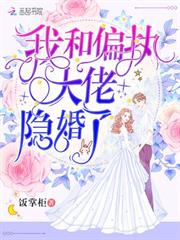 我和偏執大佬隱婚了
