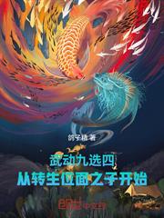 武動九選四，從轉生位面之子開始