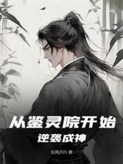從鑒靈院開始逆襲成神