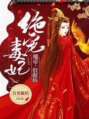 絕寵毒妃：魔帝，很傲嬌