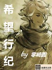 希望行紀