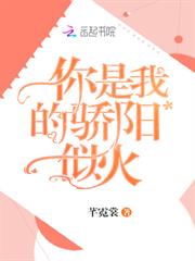 你是我的驕陽似火