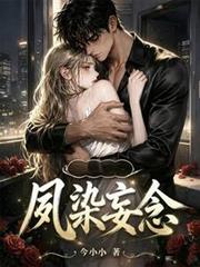 夙染妄念