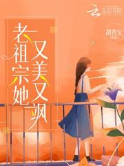 老祖宗她又美又颯