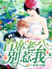 首席老公別惹我