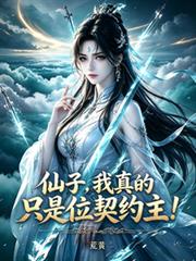 仙子，我真的只是位契約主！