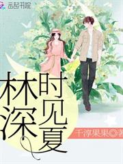 林深時見夏