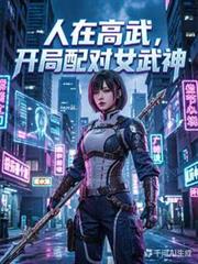 人在高武，開局配對女武神
