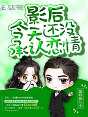 影后今天還沒承認戀情