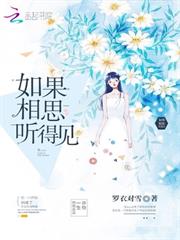 如果相思聽得見 如果相思聽得見