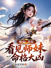 修仙：開局看見師妹命格大凶