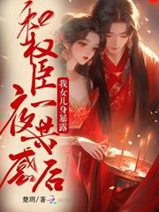 和權臣一夜共感後，我女兒身暴露