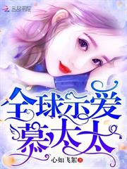全球示愛慕太太