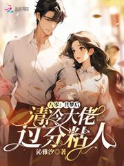 八零：共夢後，清冷大佬過分粘人