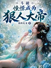斗破：憧憬成為狠人大帝！