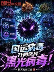 國運病毒：開局選擇黑光病毒！