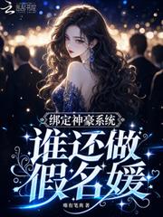 綁定神豪系統，誰還做假名媛