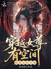 穿越女尊有空間，嬌養五位夫郎
