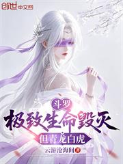 斗羅：極致生命毀滅，但青龍白虎
