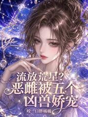 流放荒星？惡雌被五個凶獸嬌寵