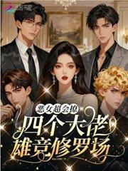 惡女超會撩，四個大佬雄競修羅場