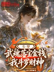 斗羅：武魂落寶金錢，我斗羅財神