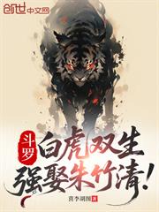 斗羅：白虎雙生，強娶朱竹清！