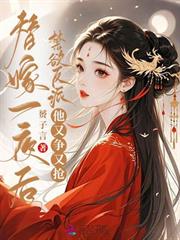 替嫁一夜後，禁慾反派他又爭又搶