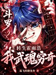 斗羅：轉生霍雨浩，我武魂窮奇