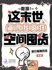 救命！這末世逼得我瘋狂空間囤貨