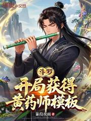 斗羅：開局獲得黃藥師模板