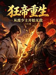 狂帝重生，從廢少主開始無敵