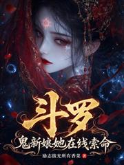 斗羅：鬼新娘她在線索命