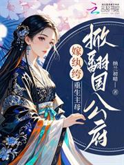 嫁紈絝，重生主母掀翻國公府